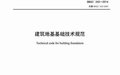 DB42 242-2014建筑地基基础技术规范 湖北省 .pdf